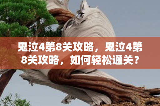 鬼泣4第8关攻略图片