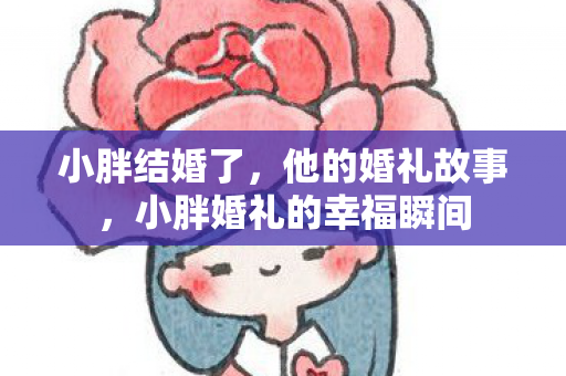 小胖婚礼的幸福瞬间图片