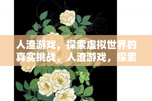 探索虚拟世界的真实挑战图片
