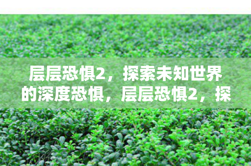 探索未知世界的深度恐惧图片