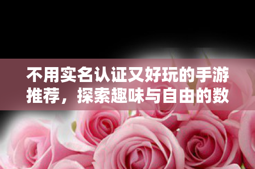不用实名认证又好玩的手游推荐图片