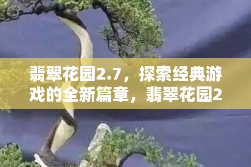 探索经典游戏的全新篇章图片