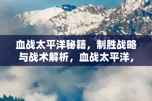 制胜战略与战术全解析图片