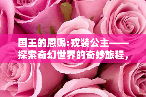 探索奇幻世界的奇妙旅程图片