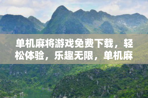 单机麻将游戏免费下载图片