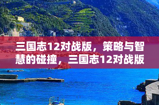 策略与智慧的激烈碰撞图片