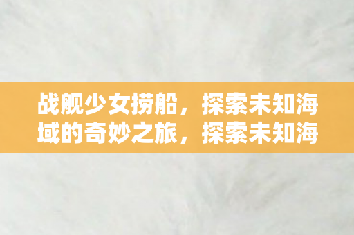 探索未知海域的奇妙之旅图片