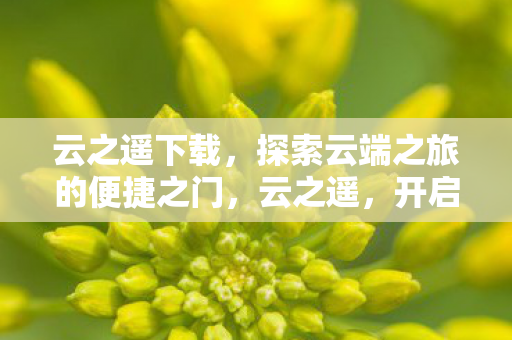 探索云端之旅的便捷之门图片