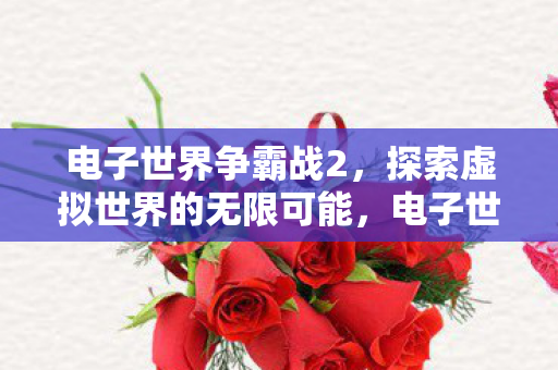 探索虚拟世界的无限可能图片