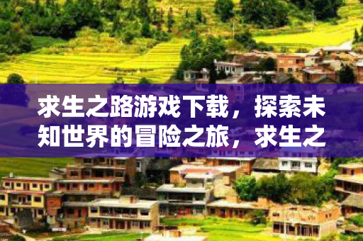 探索未知世界的冒险之旅图片
