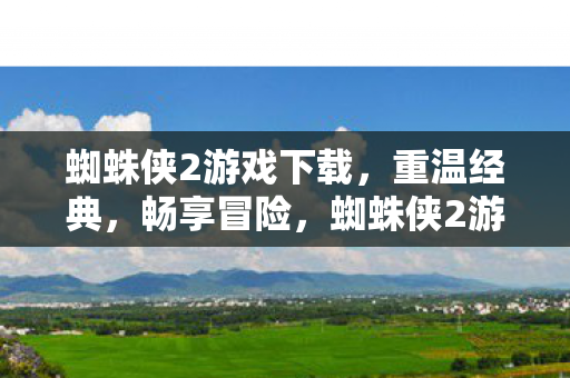 蜘蛛侠2游戏下载图片