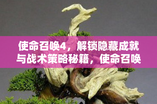 解锁隐藏成就与战术策略秘籍全攻略图片
