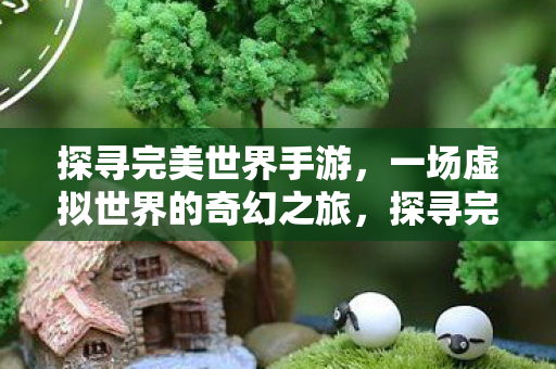 一场虚拟世界的奇幻之旅图片