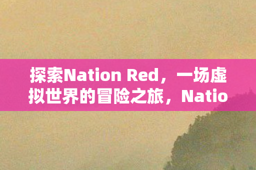 探索Nation Red图片