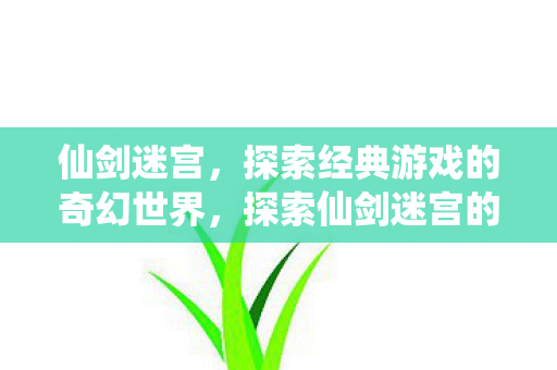 探索经典游戏的奇幻世界图片