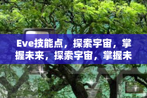 Eve技能点全解析图片