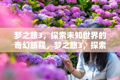 探索未知世界的奇幻旅程图片