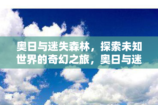 探索未知世界的奇幻之旅图片
