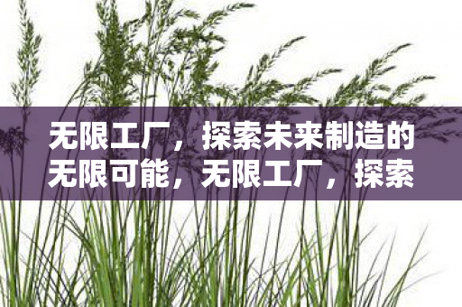 探索未来制造的无限可能图片