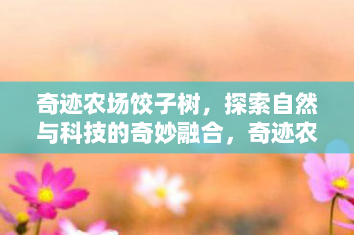 探索自然与科技的奇妙融合图片