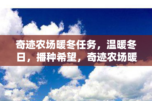 奇迹农场暖冬任务图片