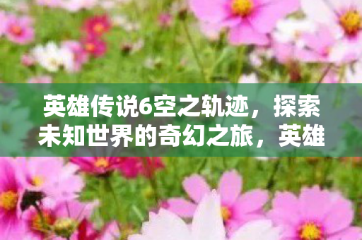 探索未知世界的奇幻冒险之旅图片