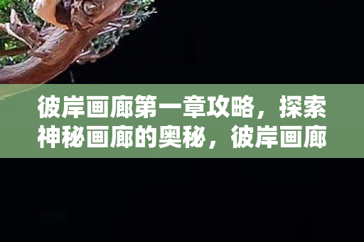 彼岸画廊第一章攻略图片