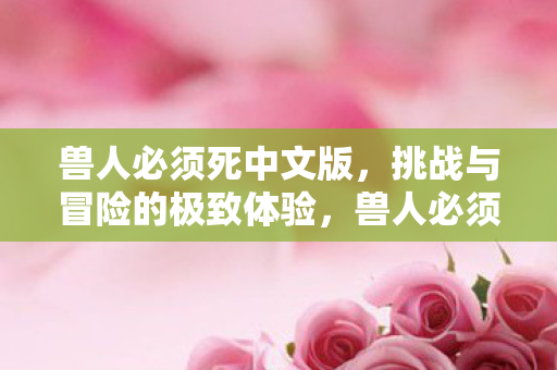 挑战与冒险的极致体验图片
