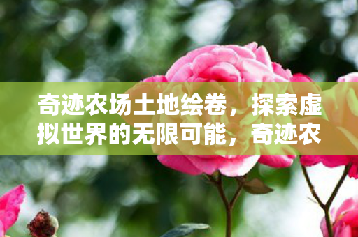 探索虚拟世界的无限可能图片