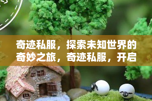 开启探索未知世界的奇妙之旅图片