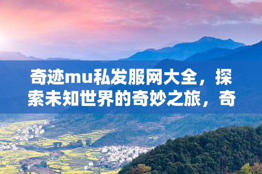 开启探索未知世界的奇妙旅程图片