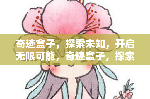 开启无限可能图片