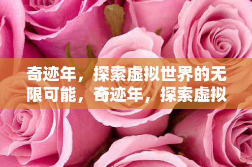 探索虚拟世界的无限可能图片
