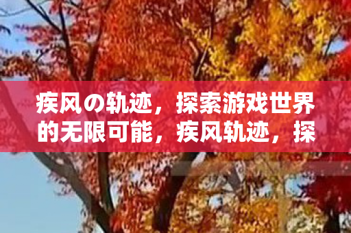 探索游戏世界的无限可能图片