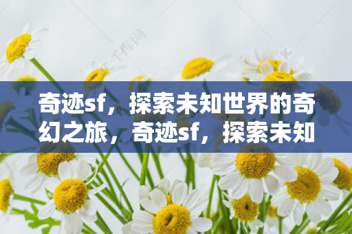 探索未知世界的奇幻之旅图片