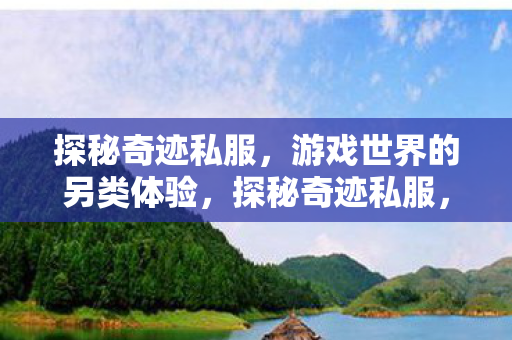 游戏世界的另类体验图片