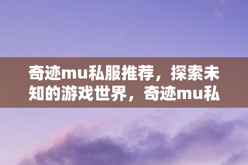 奇迹mu私服探索之旅图片