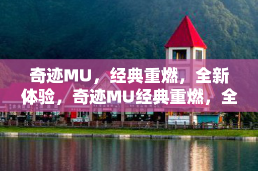 奇迹MU经典重燃图片