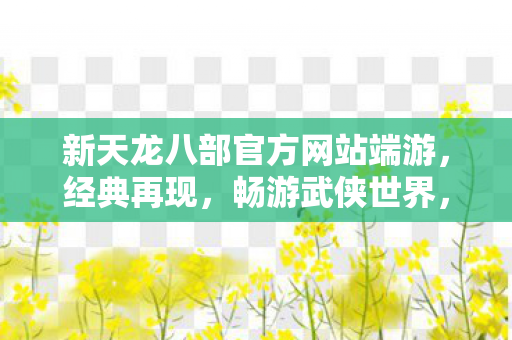 新天龙八部官方网站端游图片
