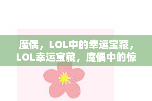 LOL中的幸运宝藏图片