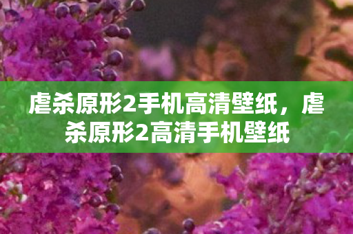 虐杀原形2手机高清壁纸，虐杀原形2高清手机壁纸