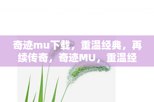 奇迹mu下载图片