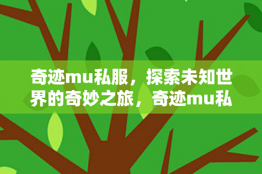 开启探索未知世界的奇妙之旅图片