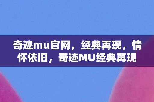 奇迹MU经典再现图片