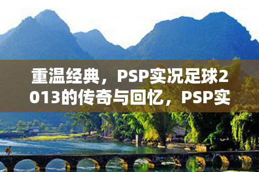 PSP实况足球2013的传奇与回忆图片