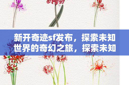 探索未知世界的奇幻之旅图片