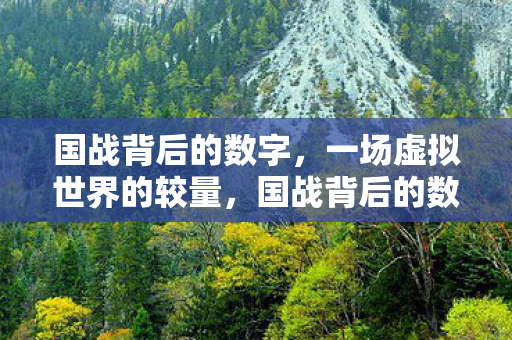 一场虚拟世界的较量图片