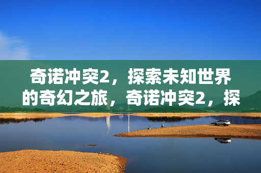 探索未知世界的奇幻冒险之旅图片