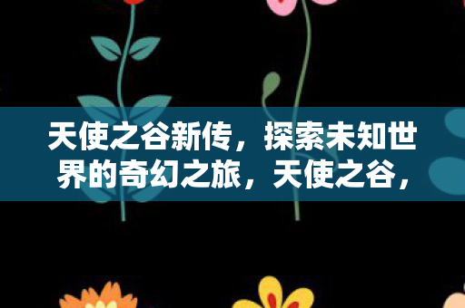 探索未知世界的奇幻之旅图片