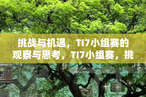 TI7小组赛的观察与思考图片